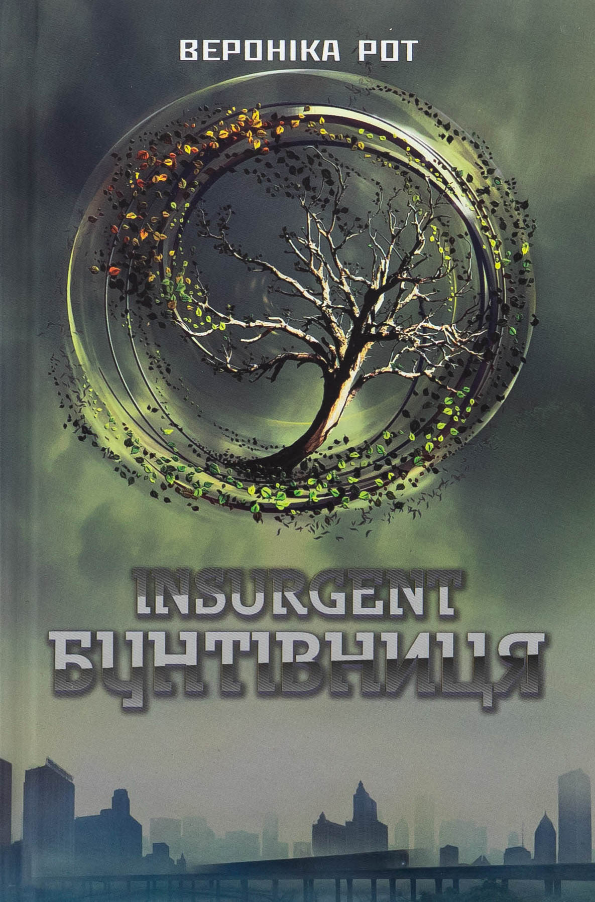 Insurgent. Бунтівниця. Книга 2. Вероніка Рот
