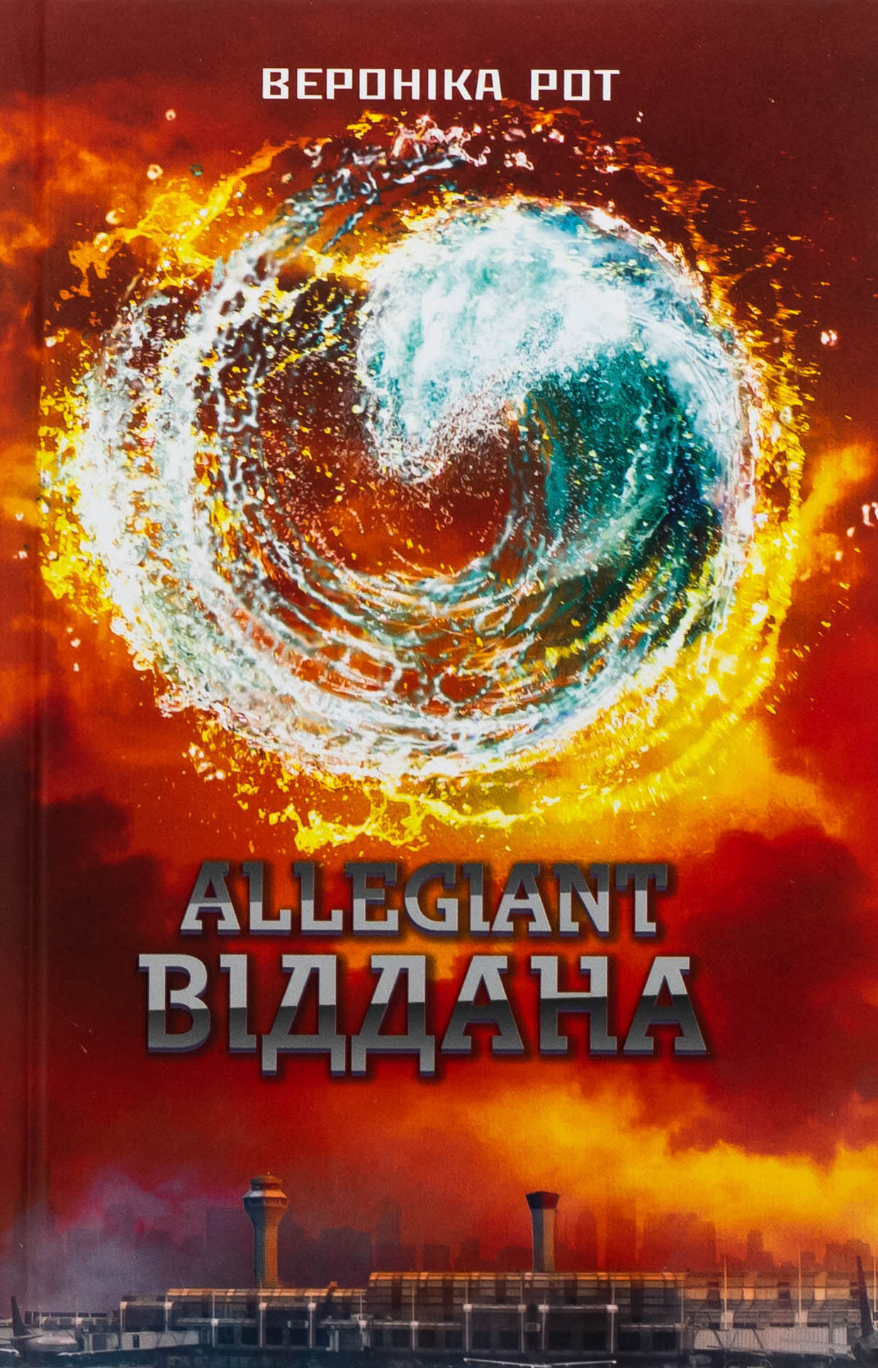 Allegiant. Віддана. Книга 3. Вероніка Рот