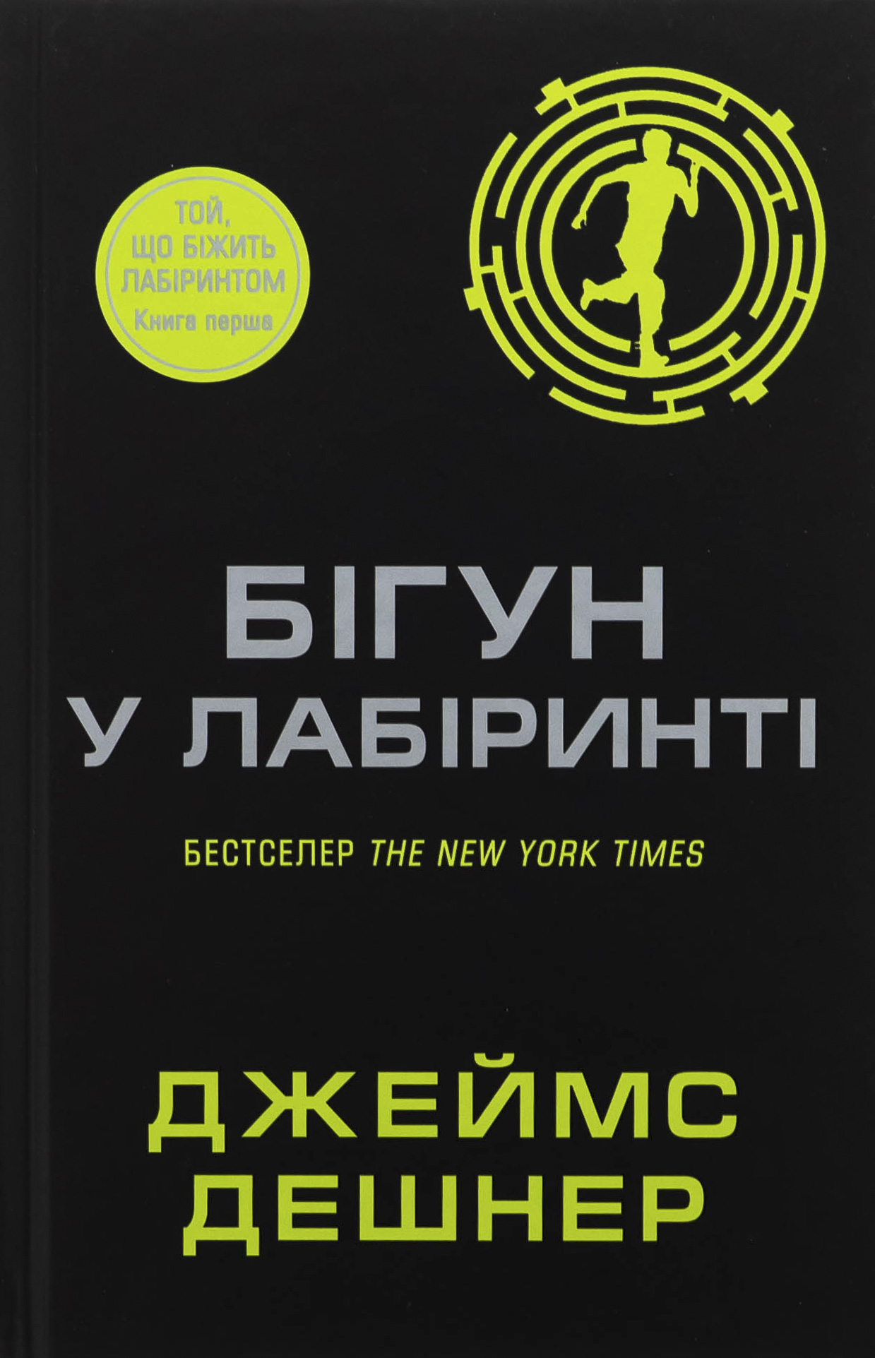 Бігун у лабіринті. Книга 1 (Той, що біжить Лабіринтом)