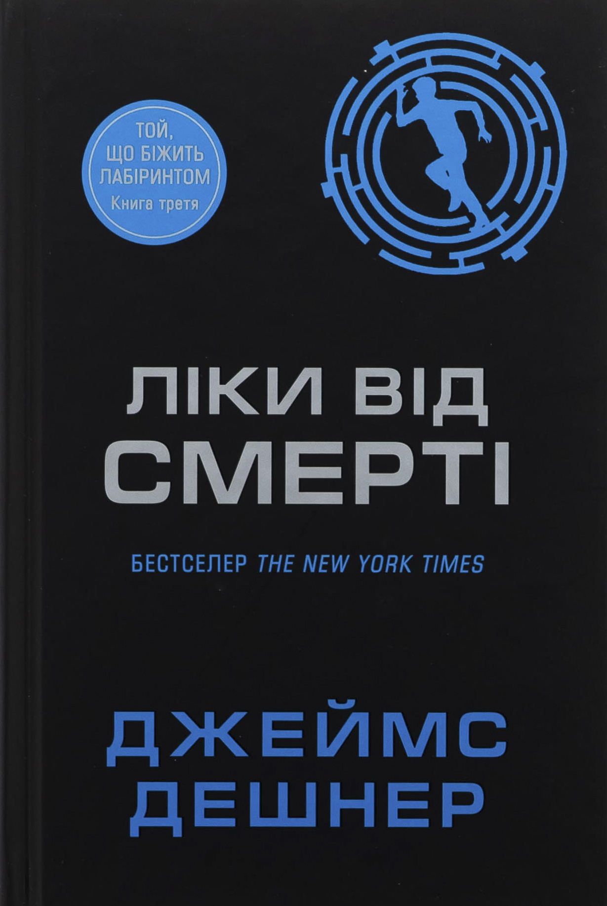 Ліки від смерті. Книга 3. Джеймс Дешнер