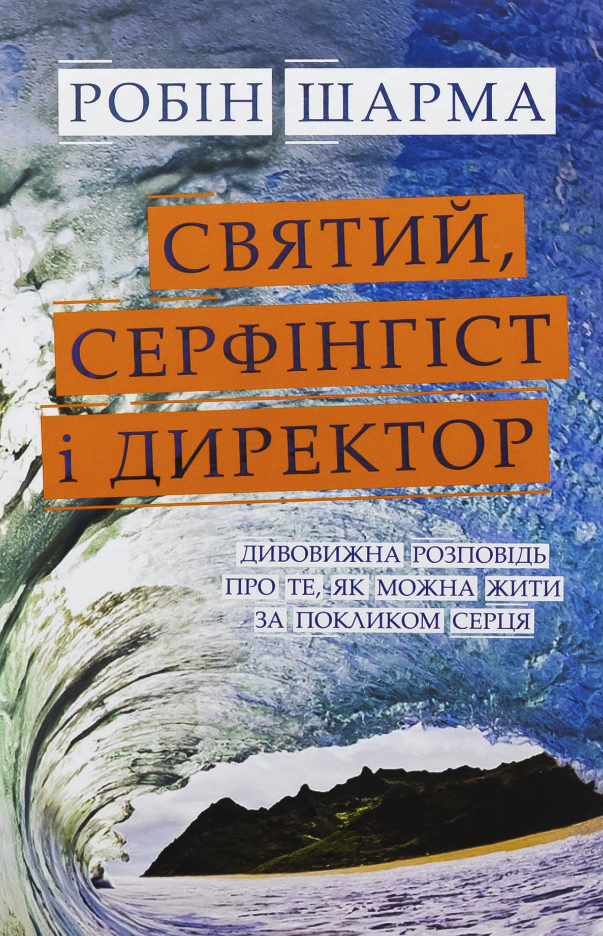 Святий, Cерфінгіст і Директор. Дивовижна розповідь про те, як можна жити за покликом серця (тверда)