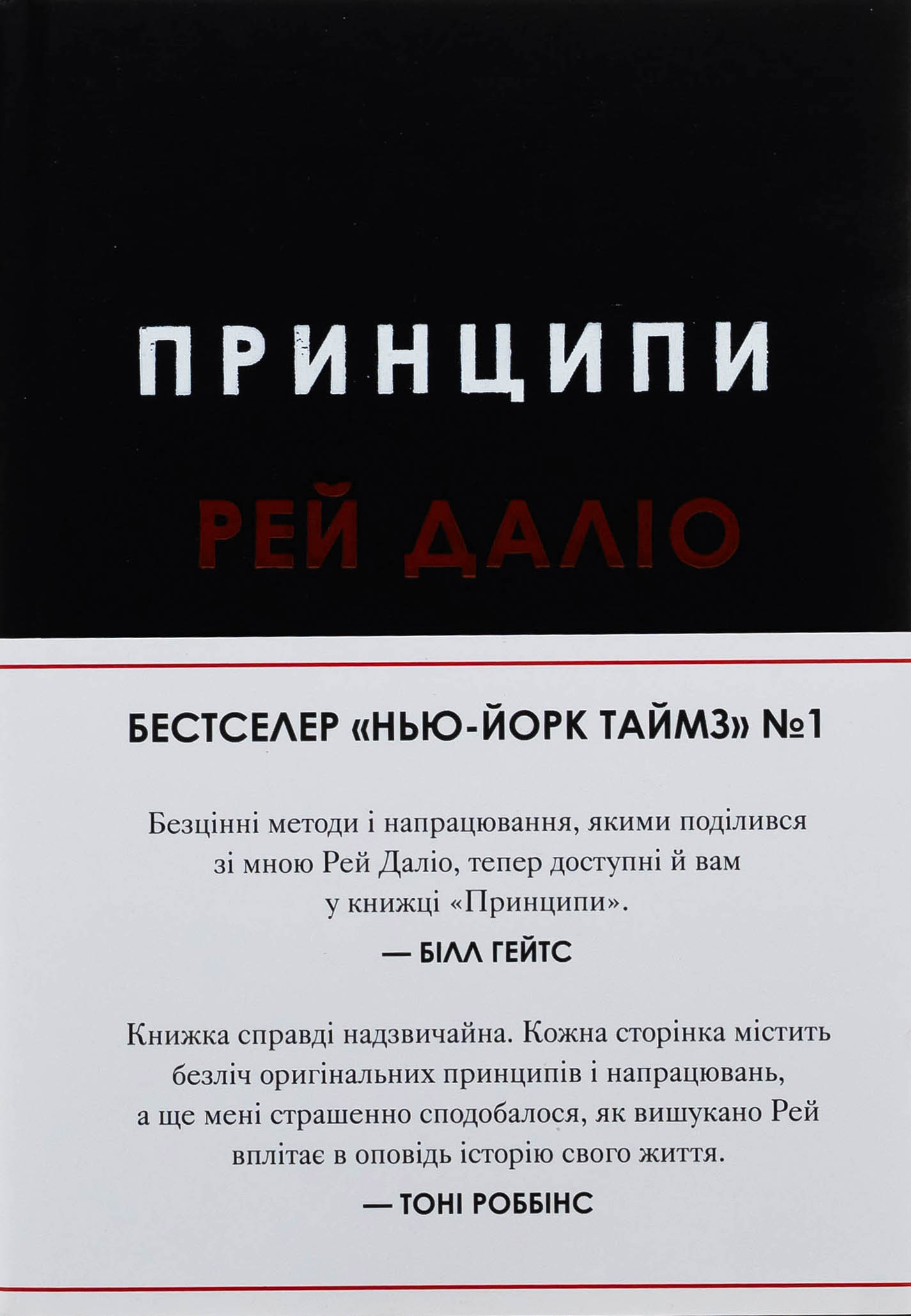 Принципи. Рей Даліо