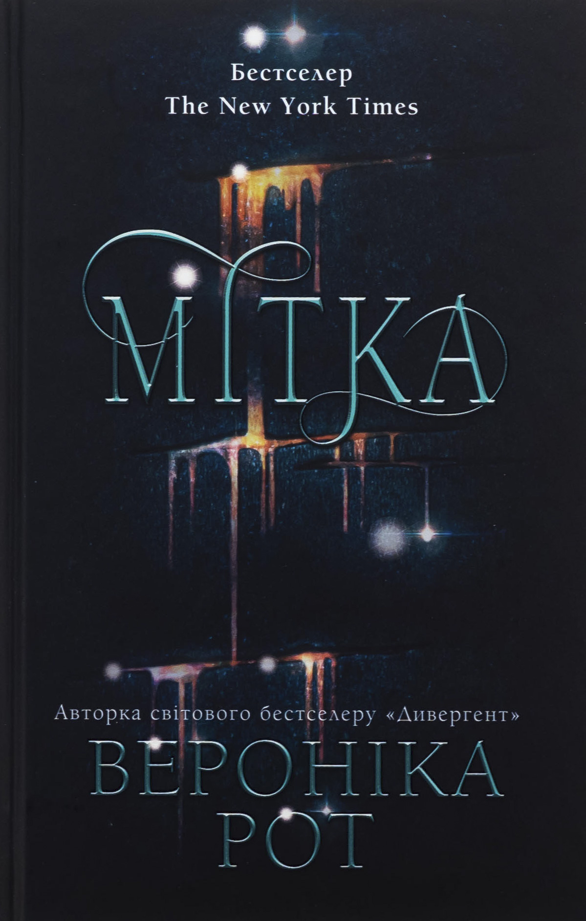 Мітка. Книга 1 (тверда обкладинка)
