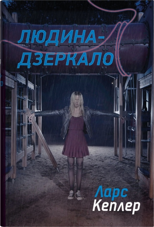 Детектив Йона Лінна. Книга 8. Людина-дзеркало