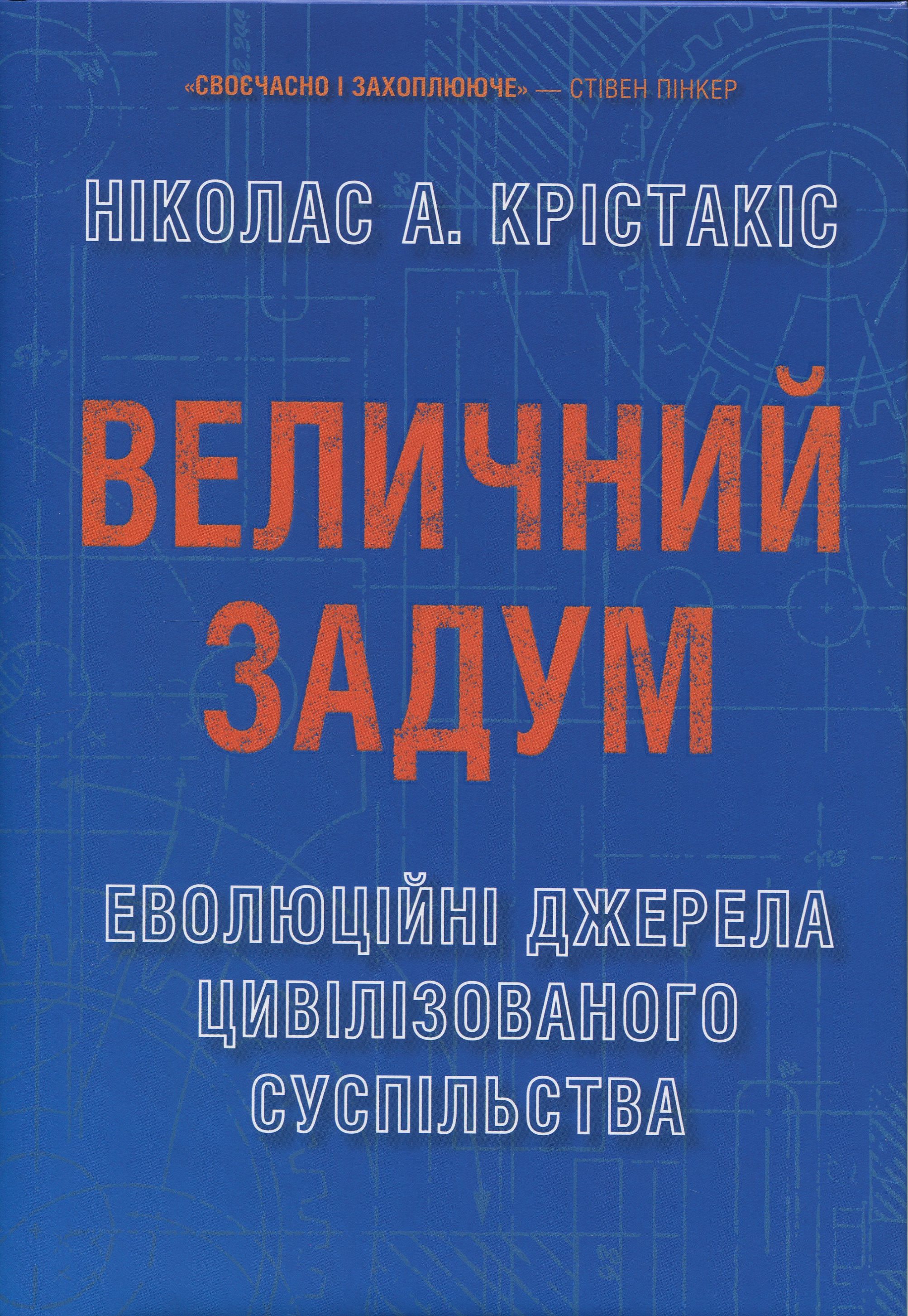 Величний задум. Еволюційні джерела цивілізованого суспільства. Ніколас А. Крістакіс