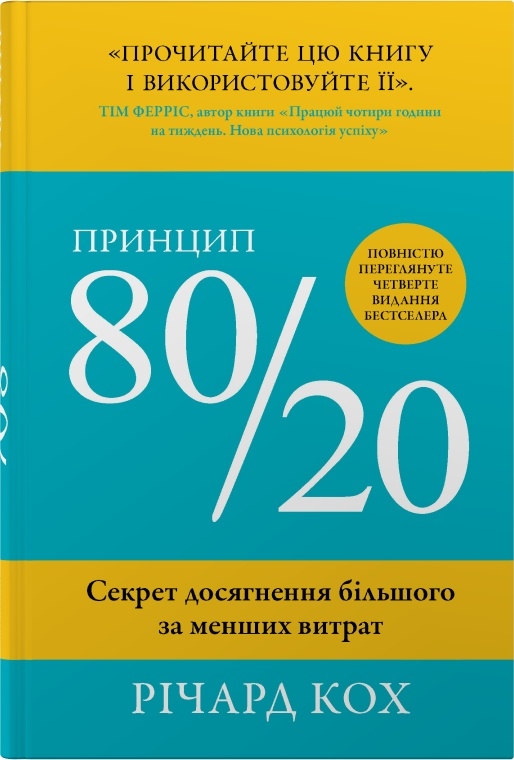 Принцип 80/20. Секрет досягнення більшого за менших витрат, оновлене, ювілейне видання