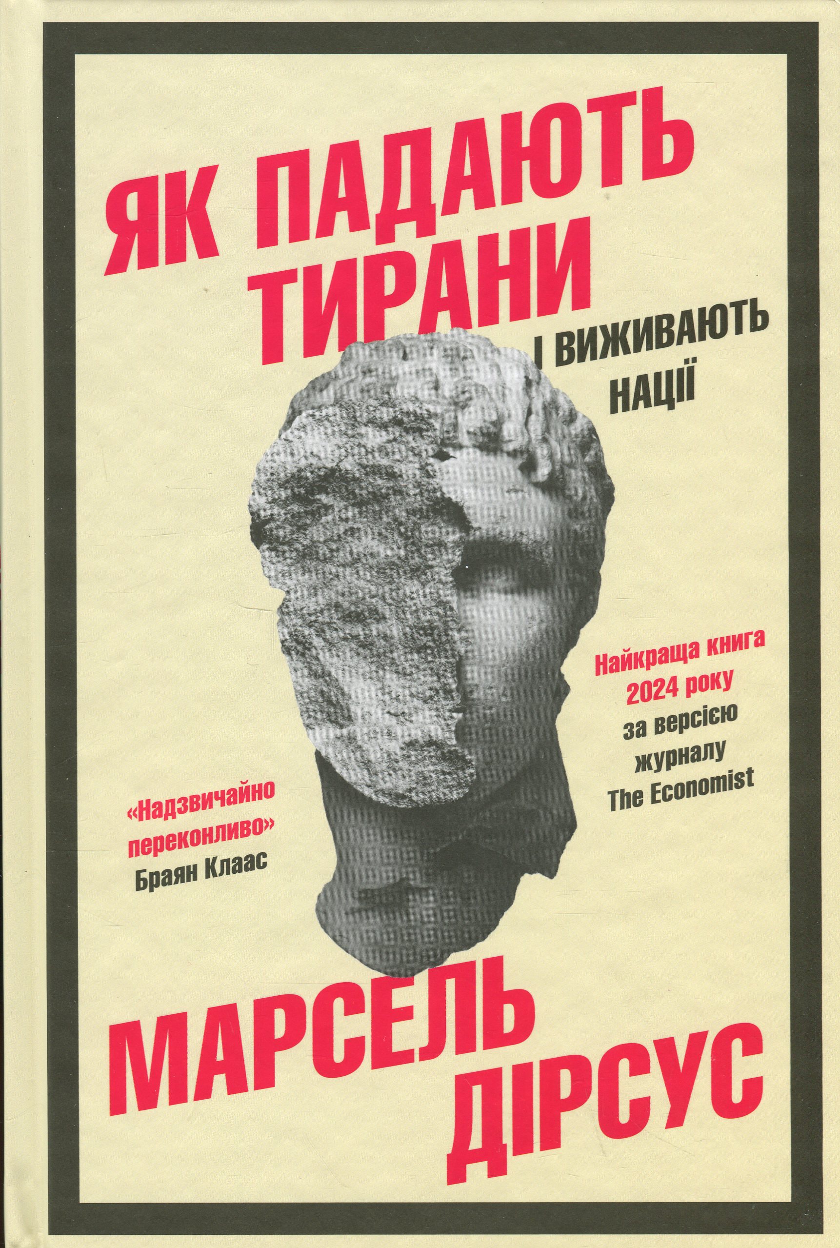 Як падають тирани і виживають нації. Марсель Дірсус