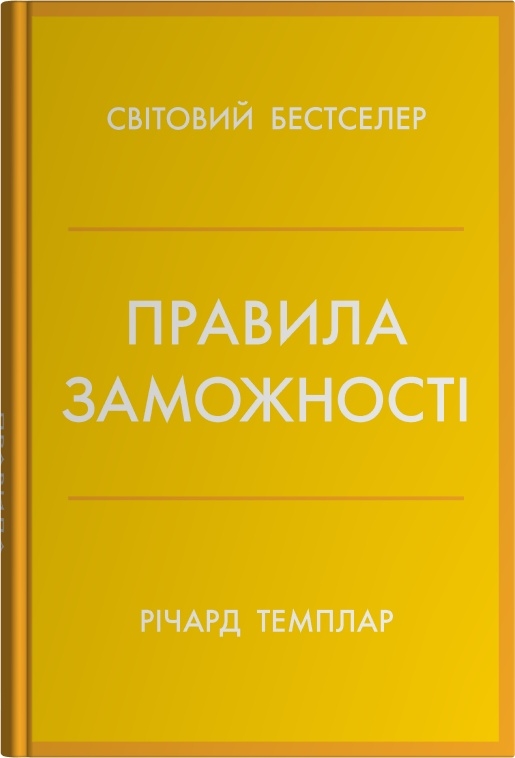 Правила заможності. Особистий кодекс процвітання та достатку