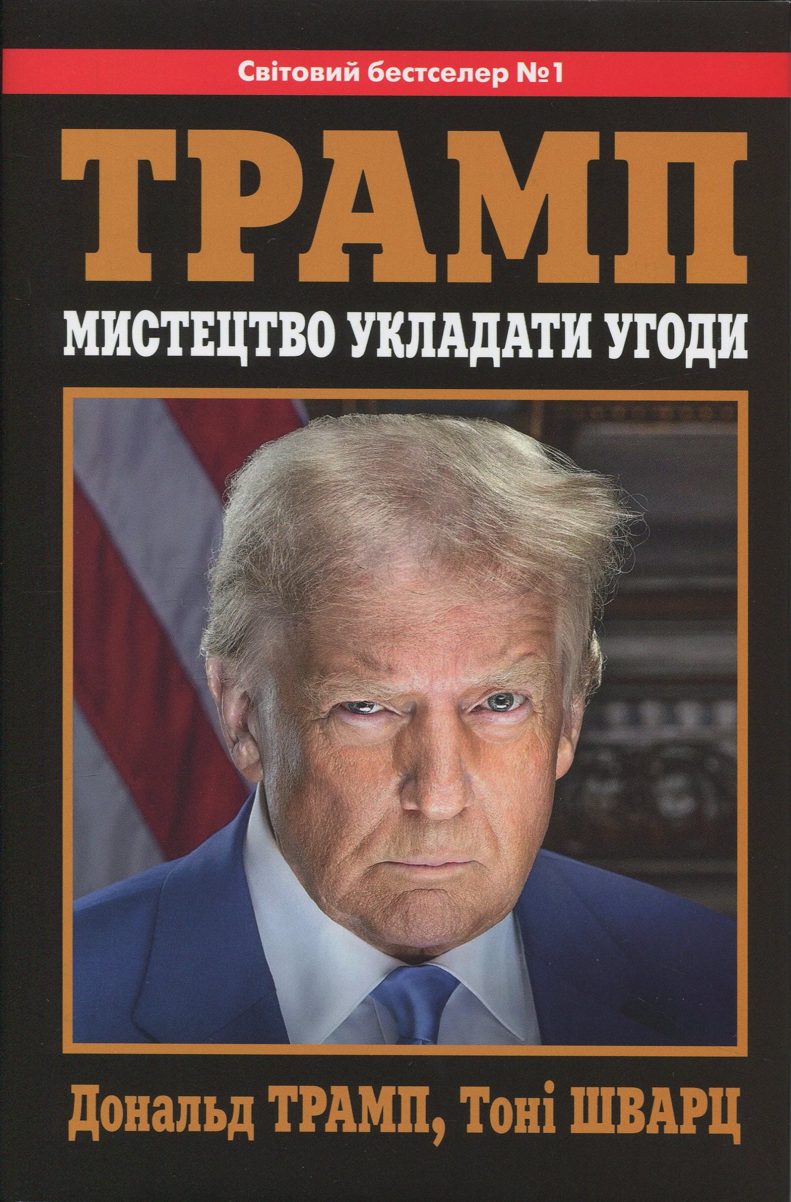 Трамп. Мистецтво укладати угоди