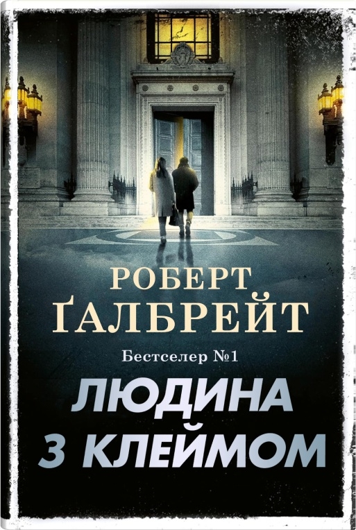 Людина з клеймом. Книга 8 (Детектив Корморан Страйк) (тверда обкладинка)