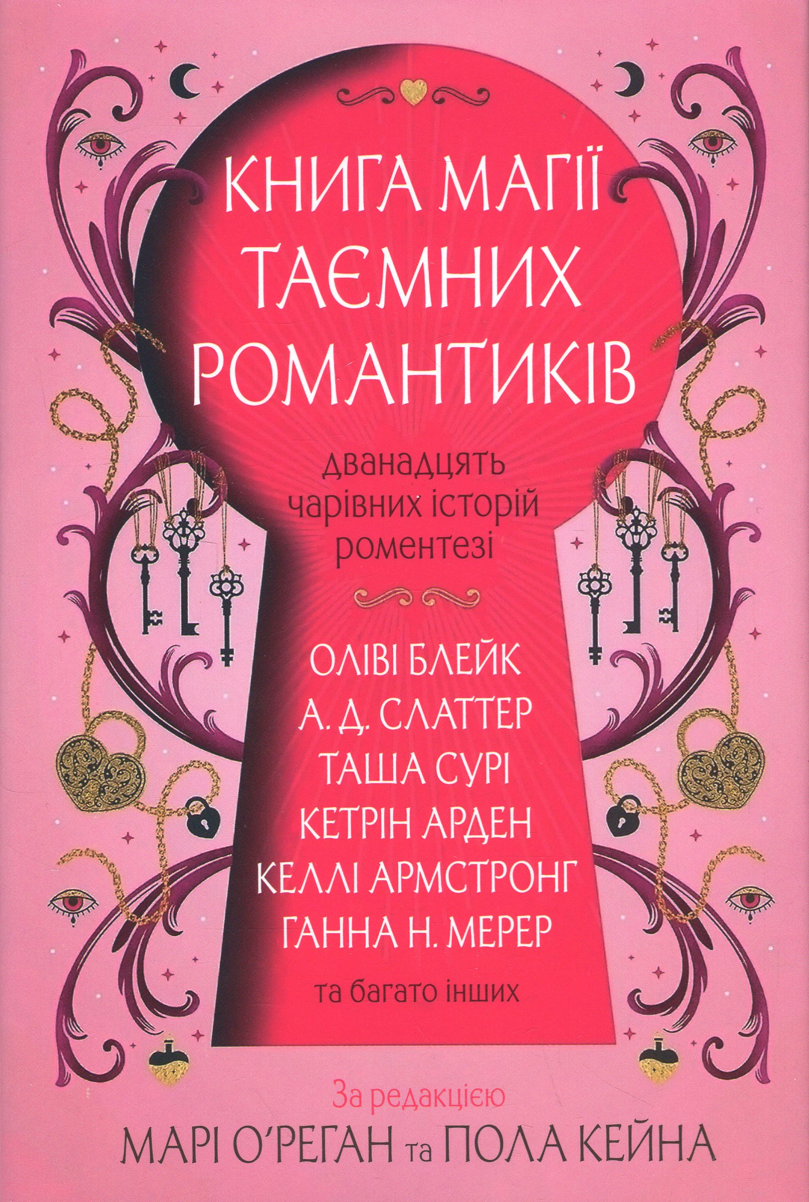 Книга магії таємних романтиків. Дванадцять чарівних історій роментезі. Келлі Армстронг, Оліві Блейк