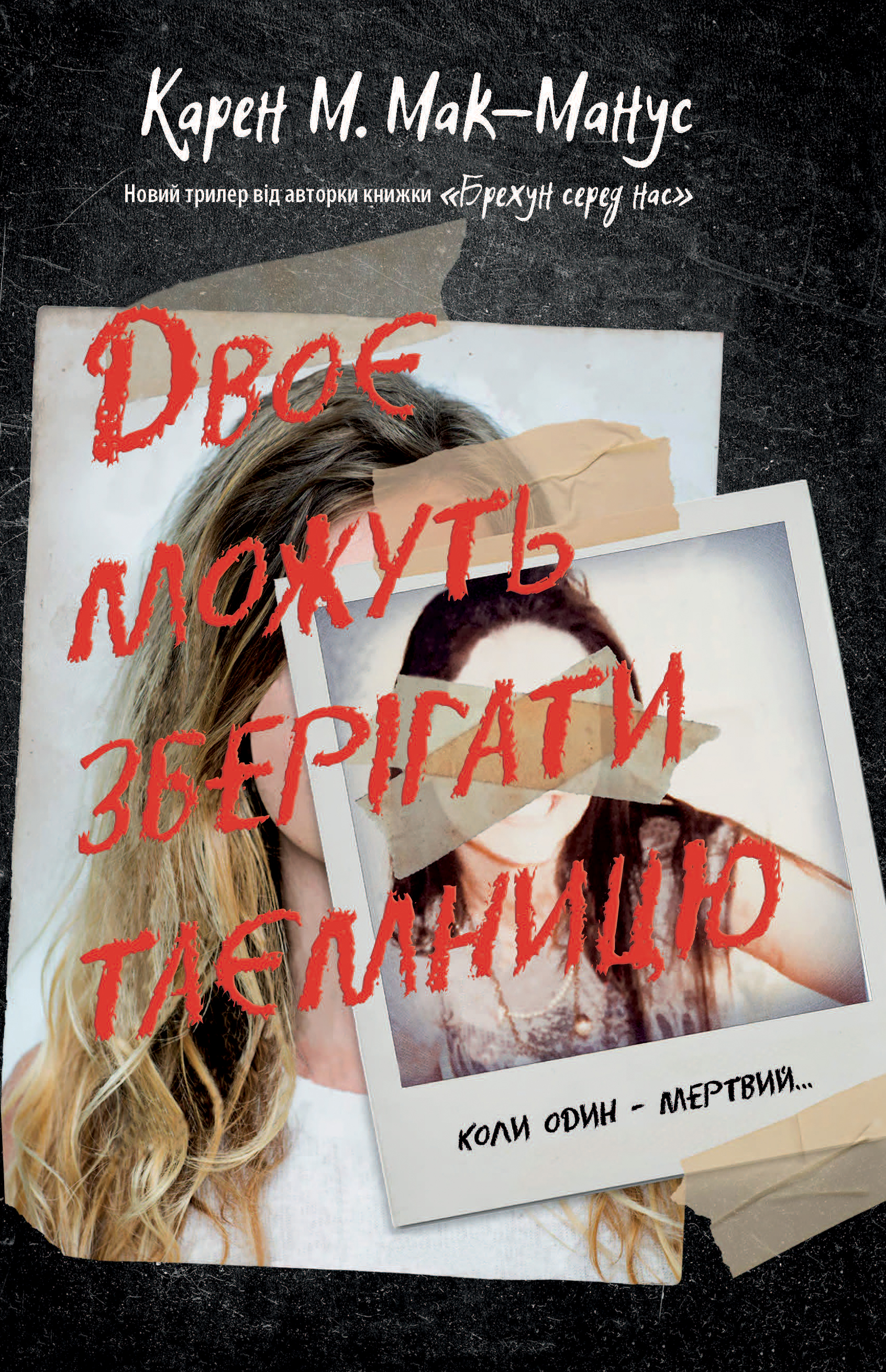 Двоє можуть зберігати таємницю