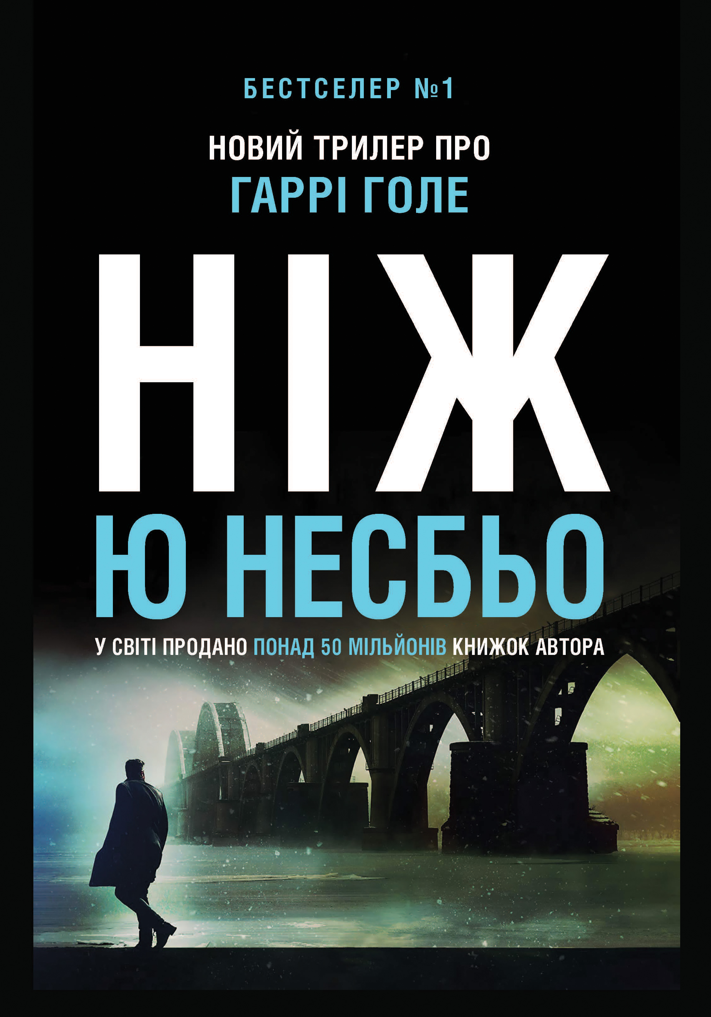 E-book: Ніж. Книга 12 (Детектив Гаррі Голе)