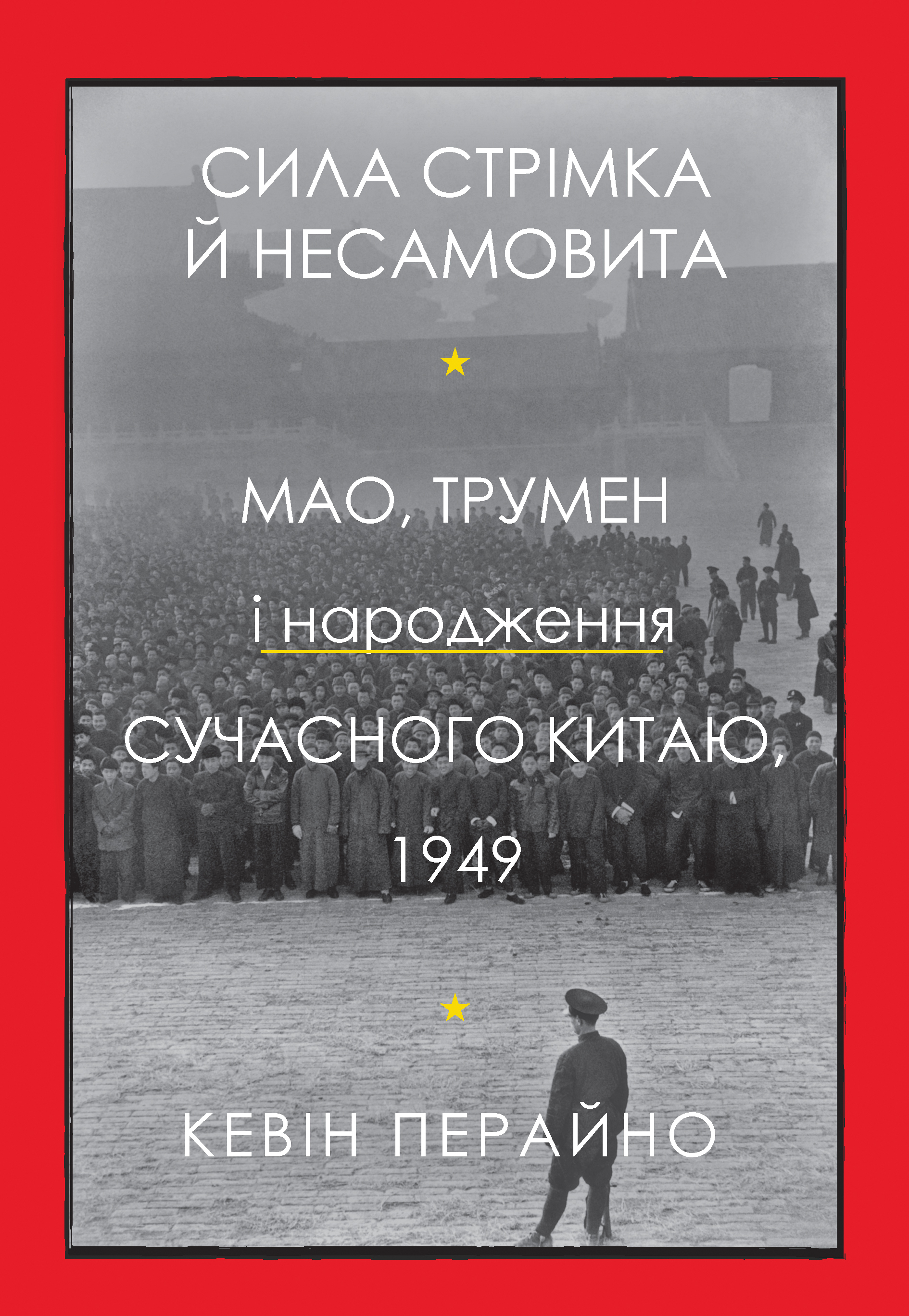 Сила стрімка й несамовита. Мао, Трумен і народження сучасного Китаю, 1949