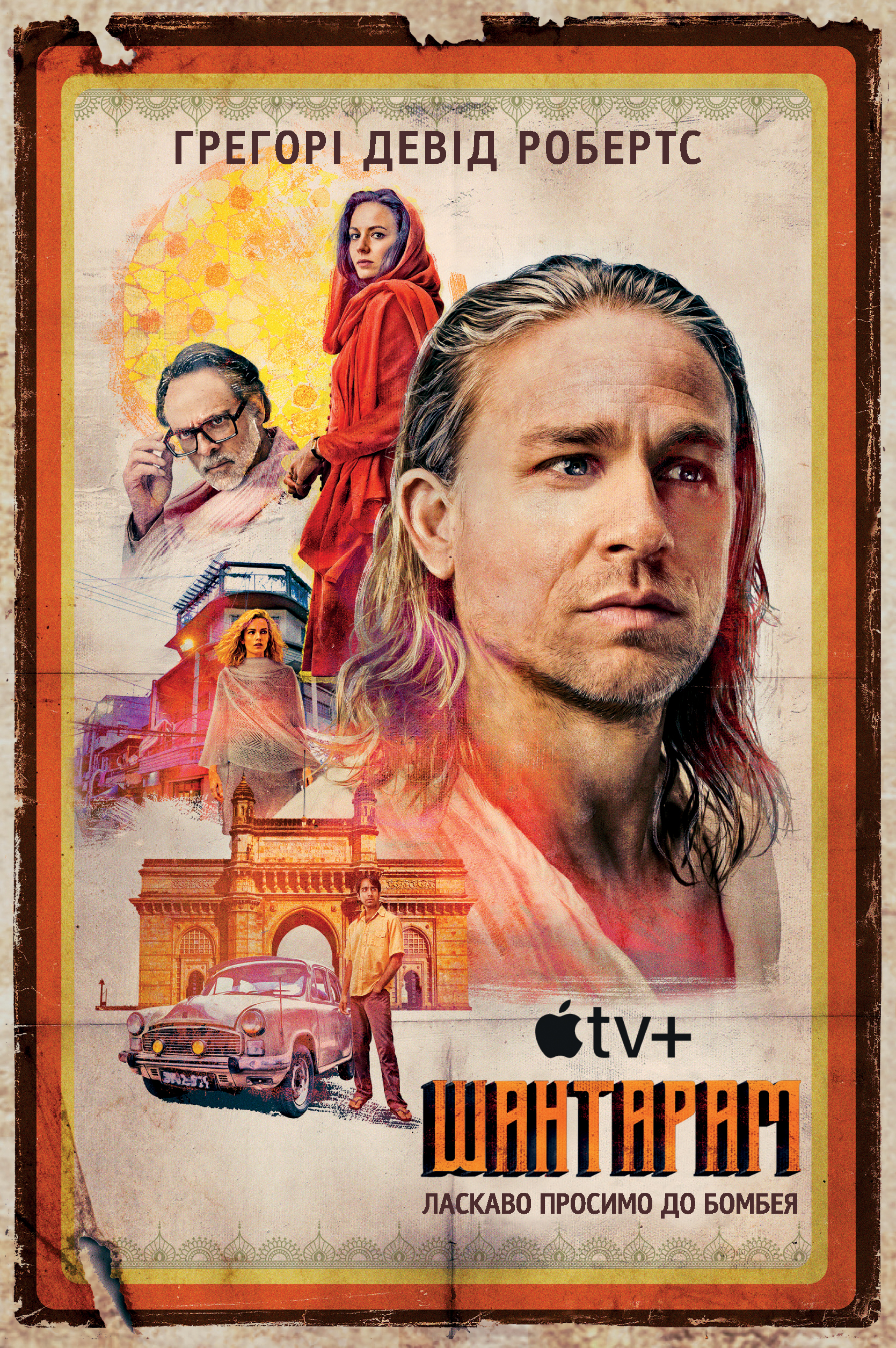 E-book: Шантарам (кінопроєкт)