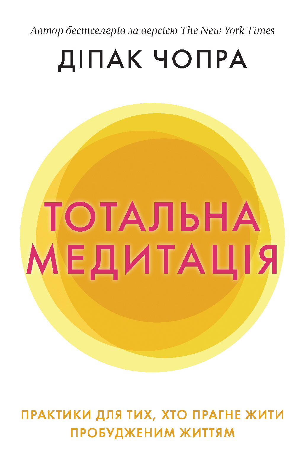 E-book: Тотальна медитація. Практики для тих, хто прагне жити пробудженим життям