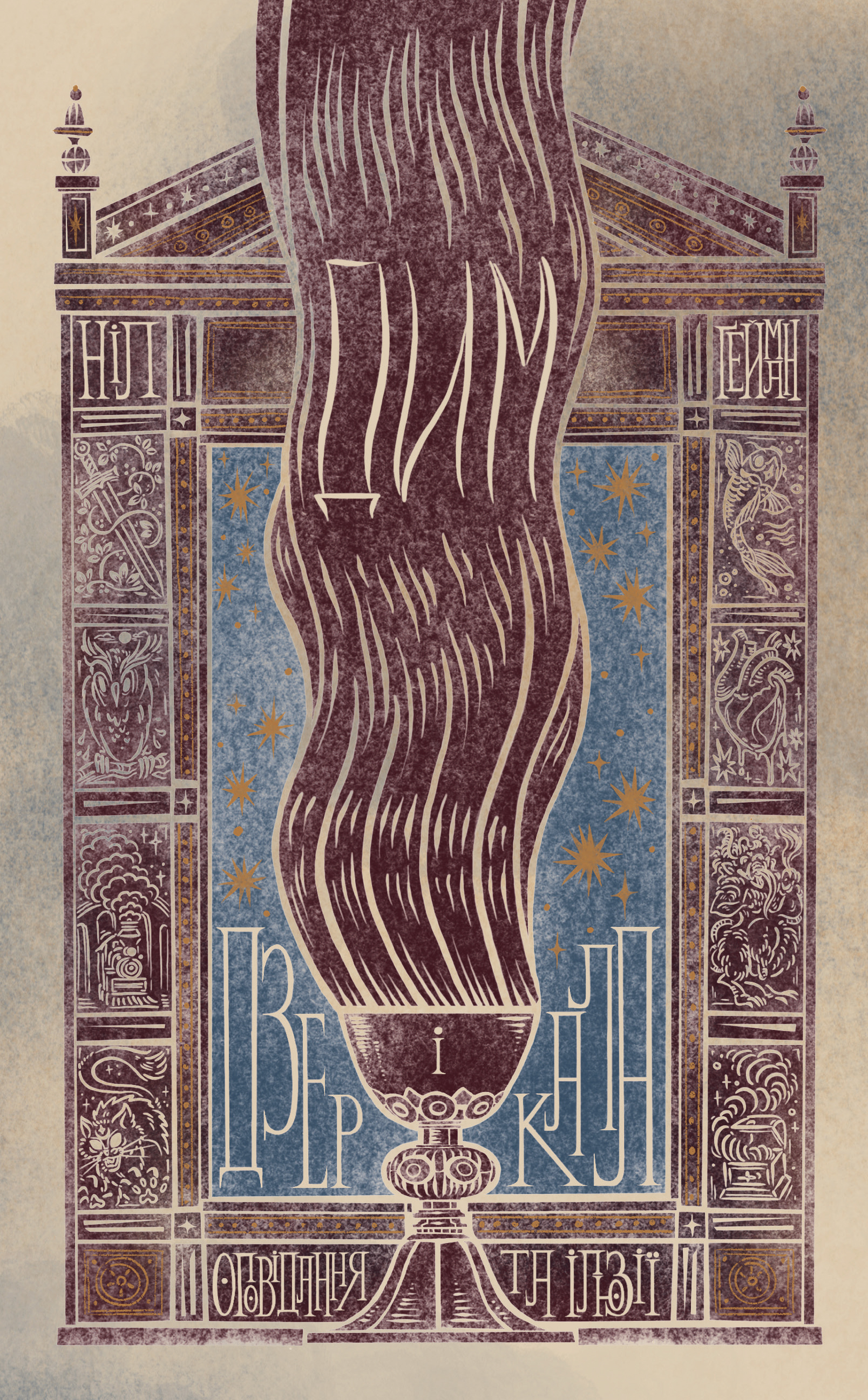 E-book: Дим і дзеркала. Короткі оповідання та ілюзії (Світ Ніла Ґеймана)