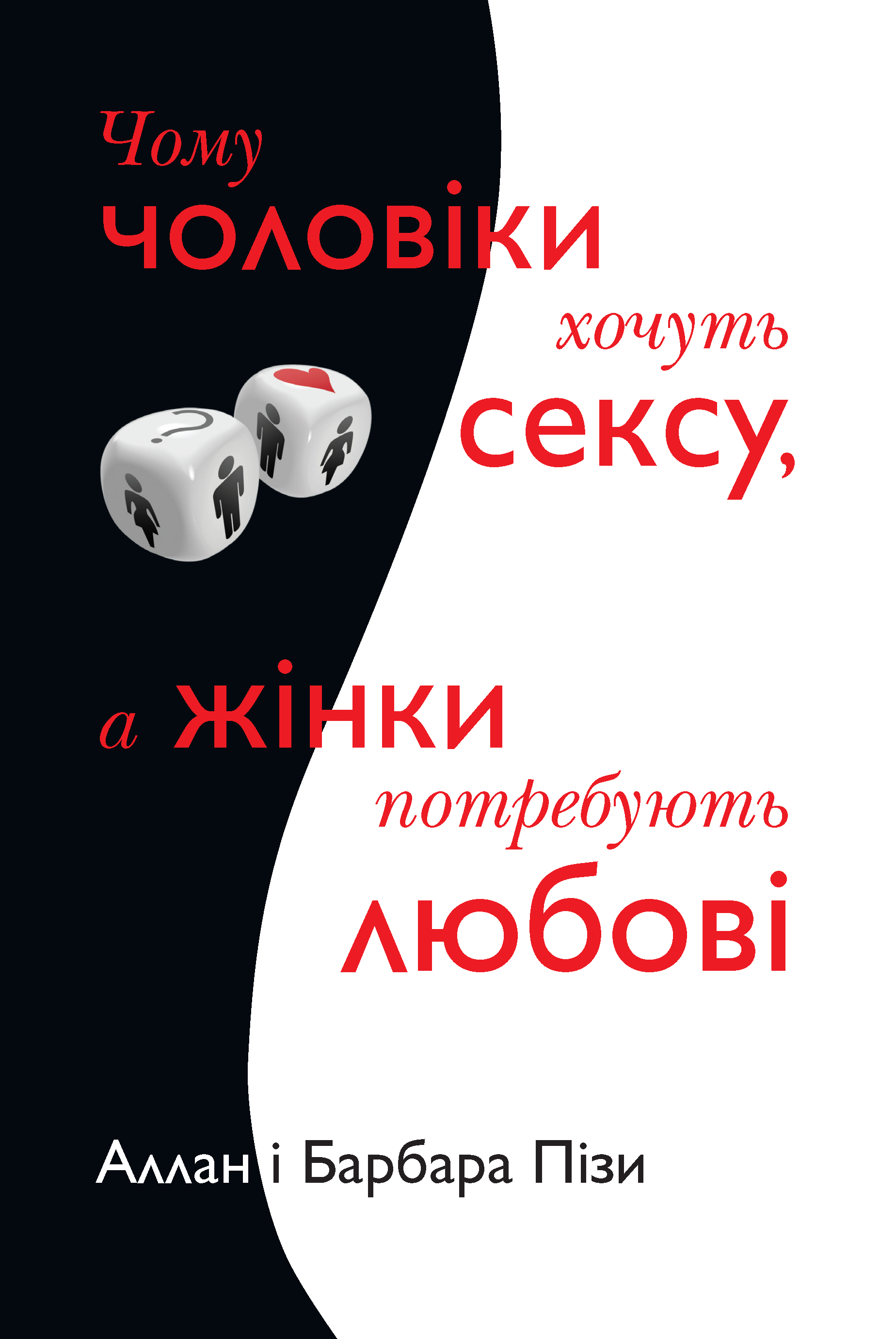 Чому чоловіки хочуть сексу, а жінки потребують любові
