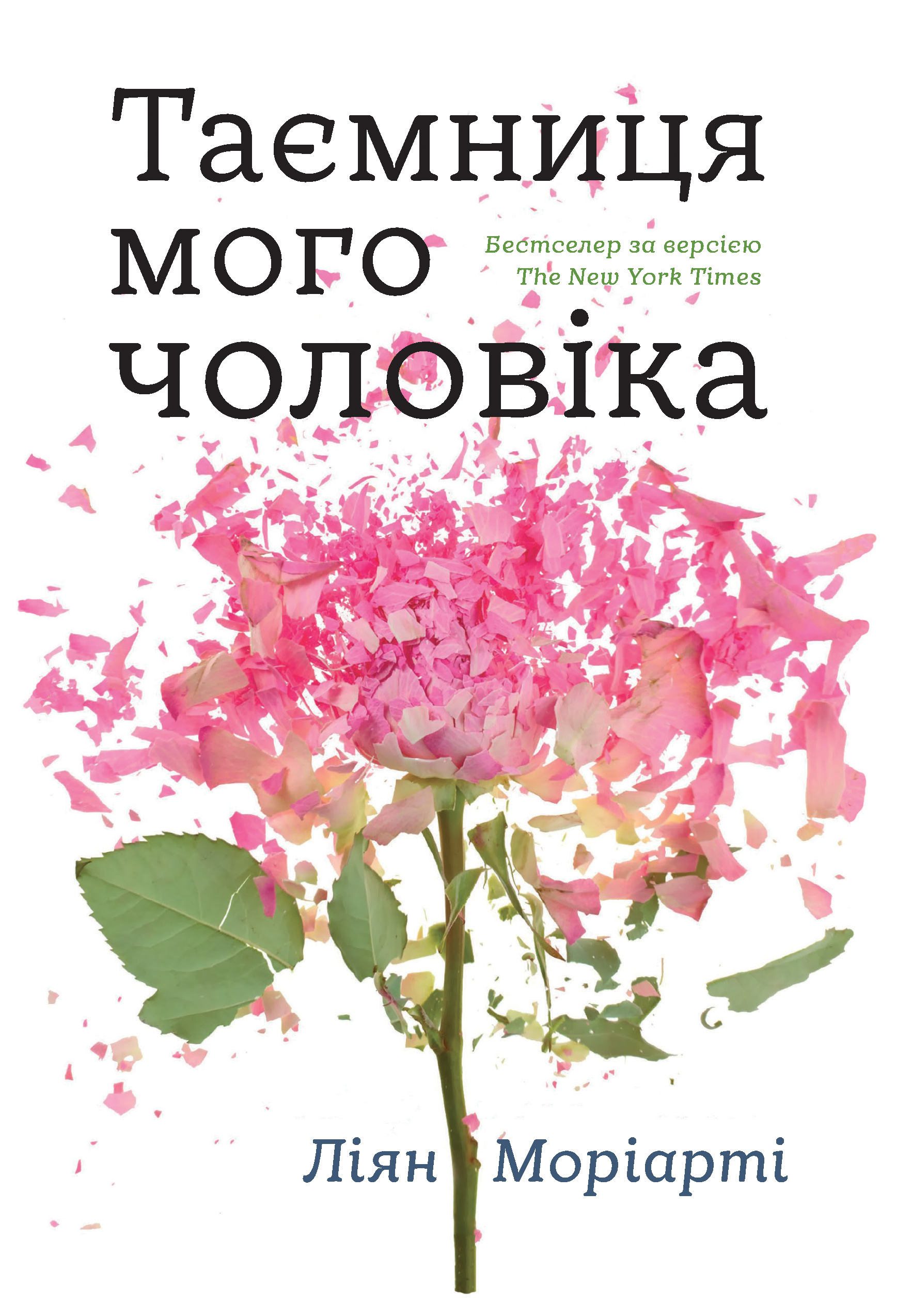 Таємниця мого чоловіка