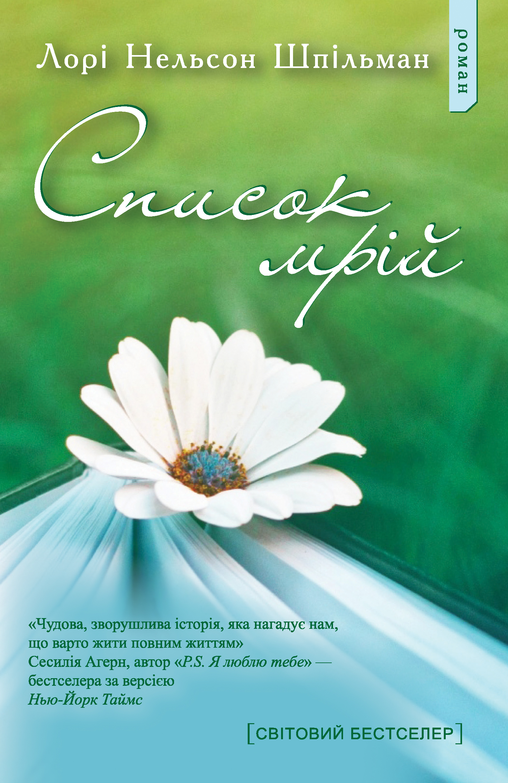 Список мрій