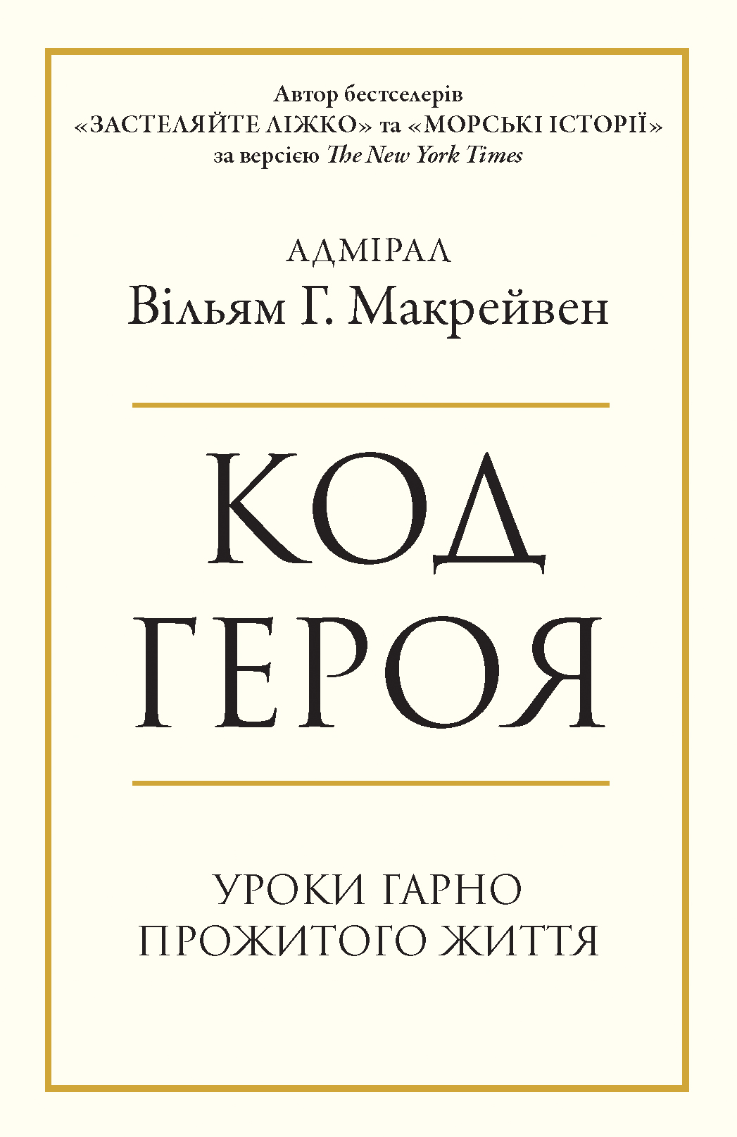 Код героя. Уроки гарно прожитого життя
