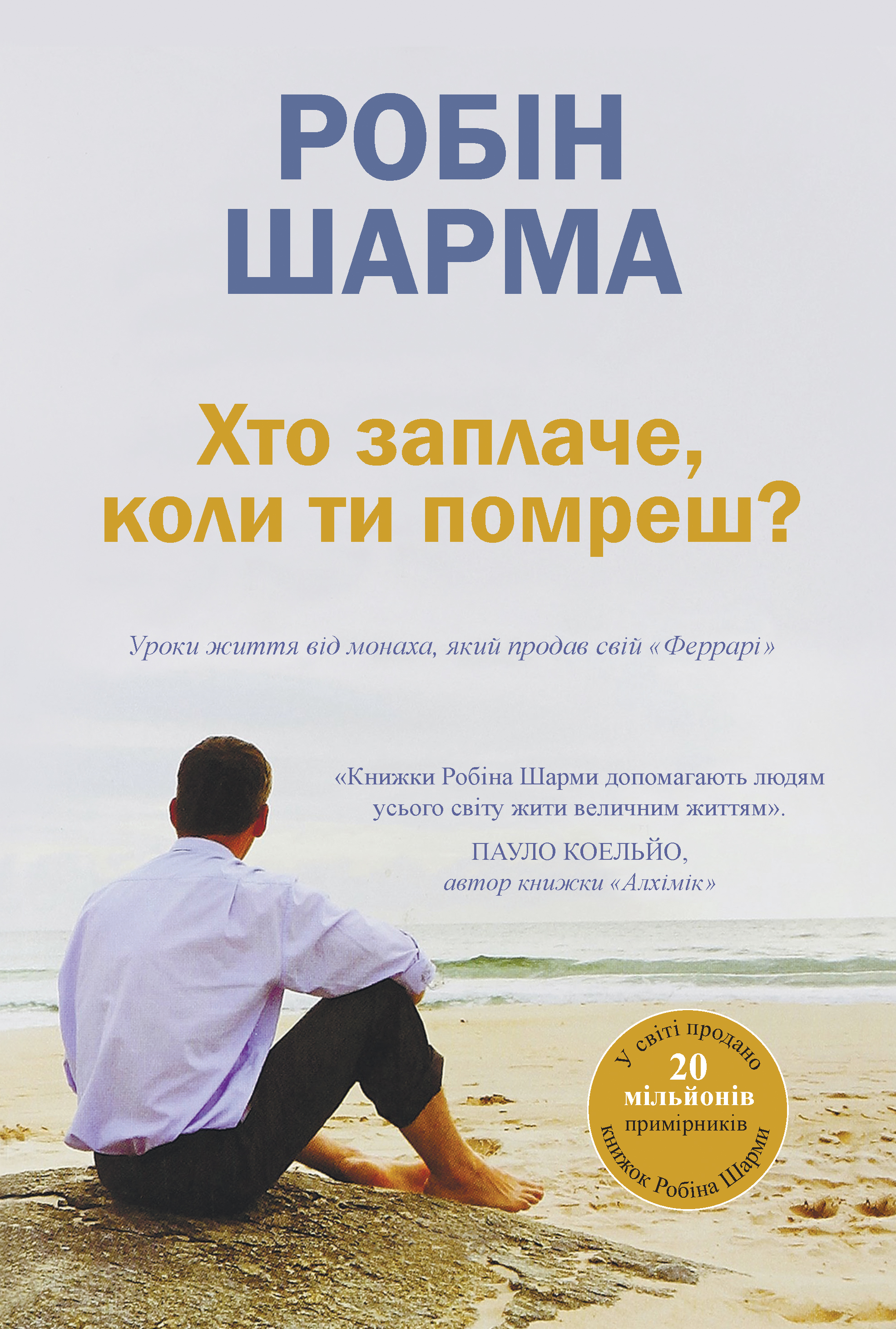 Хто заплаче, коли ти помреш? Уроки життя від монаха, який продав свій «Феррарі