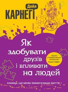 Як здобувати друзів і впливати на людей