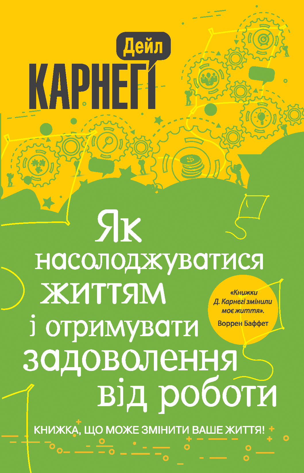 Як насолоджуватися життям і отримувати задоволення від роботи