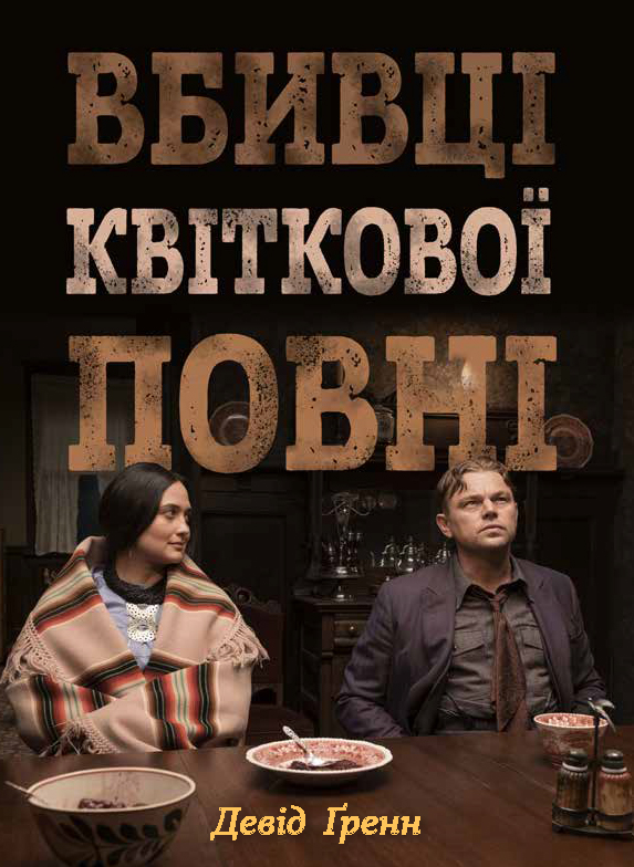 Вбивці квіткової повні: таємниця індіанських убивств та народження ФБР (кінопроект)