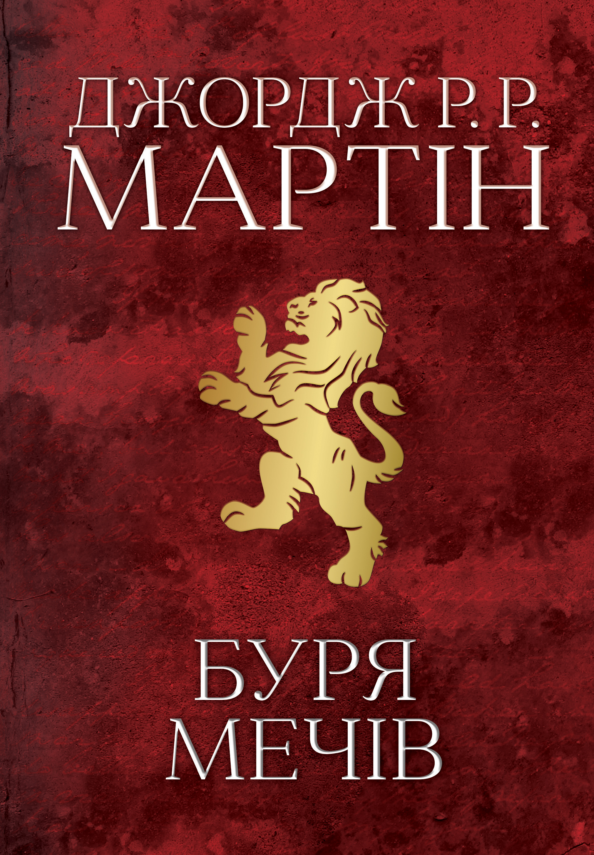 Буря мечів. Пісня льоду й полум'я. Книга третя