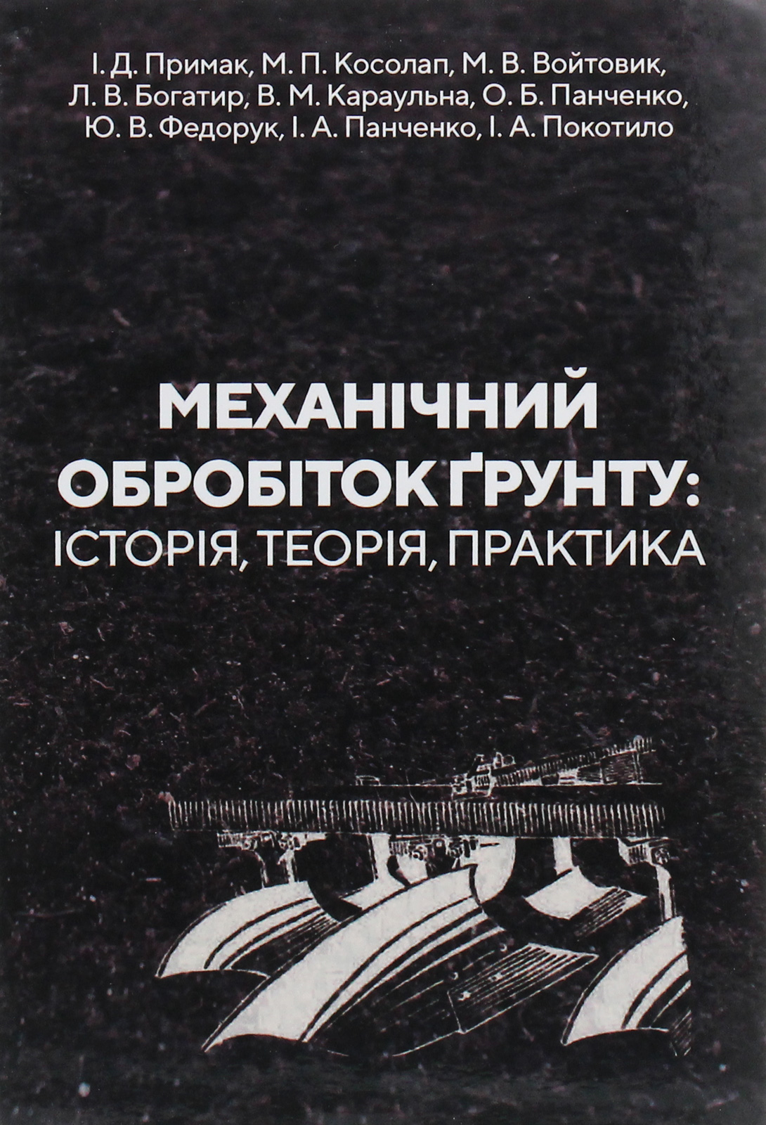 Механічний обробіток ґрунту