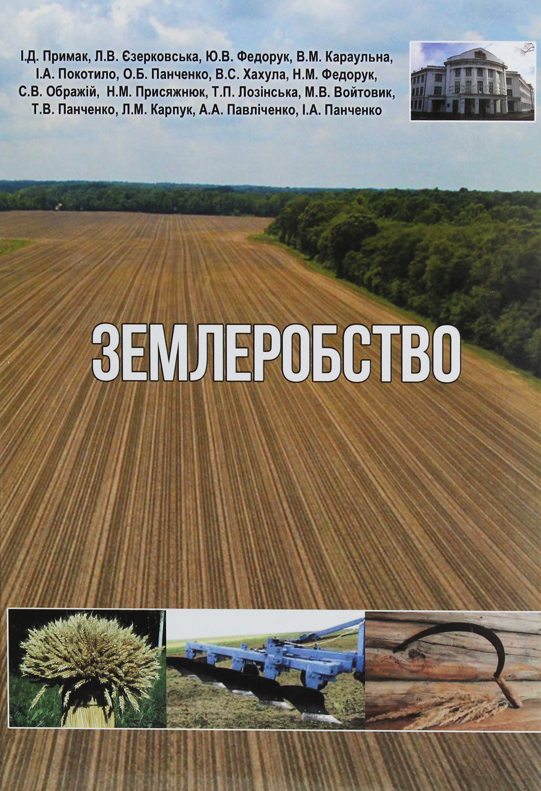 Землеробство. Підручник