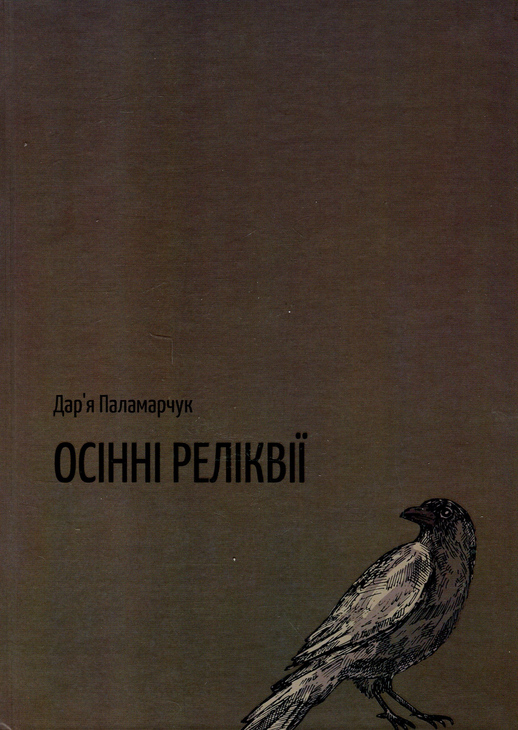 Осінні реліквії