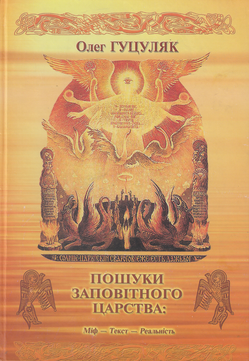 Пошуки Заповітного Царства. Міф - Текст - Реальність