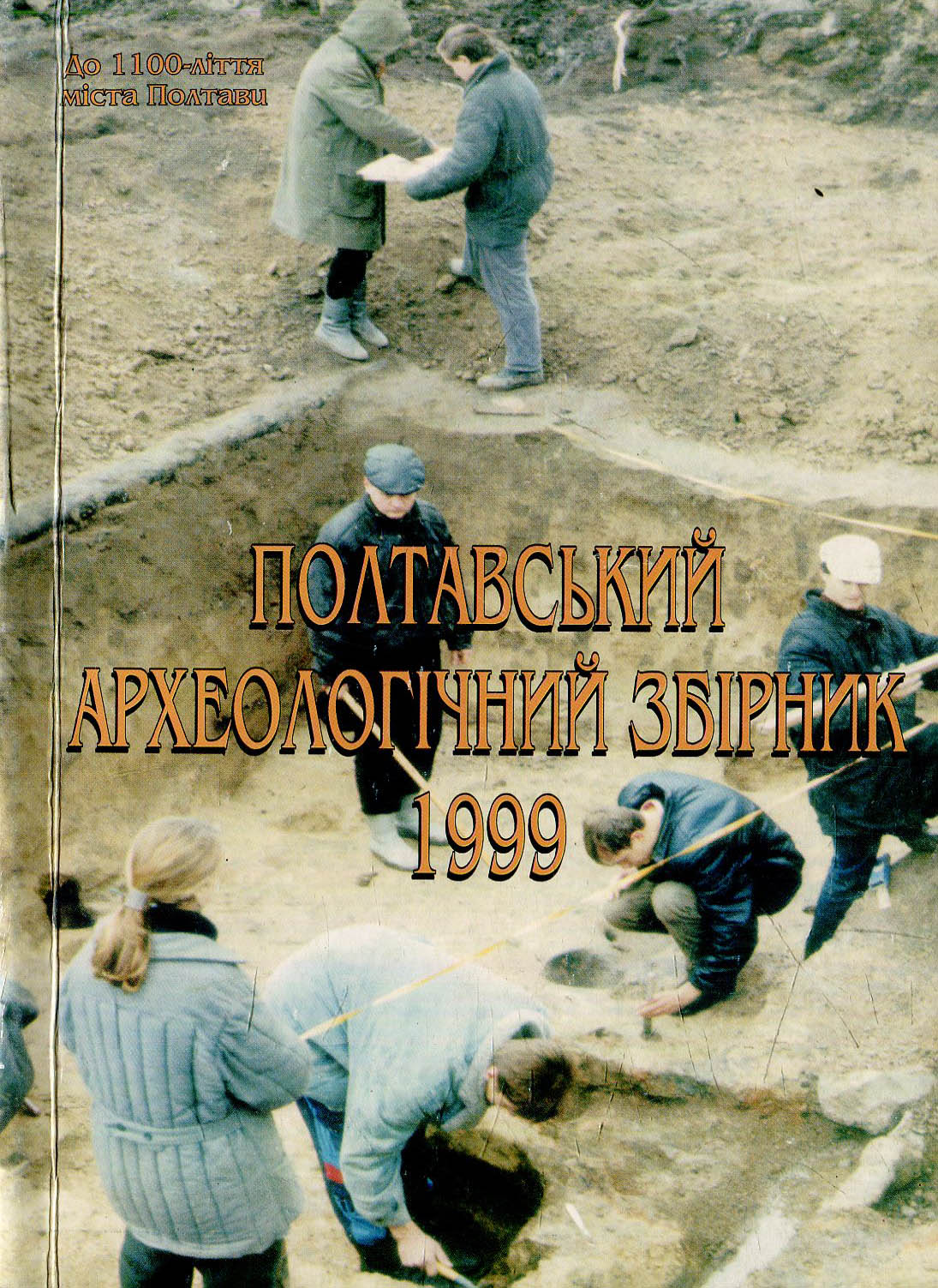 Полтавський археологічний збірник - 1999