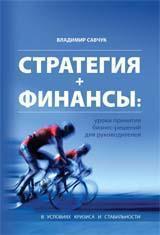 СТРАТЕГІЯ + ФІНАНСИ: уроки прийняття бізнес-рішень для керівників