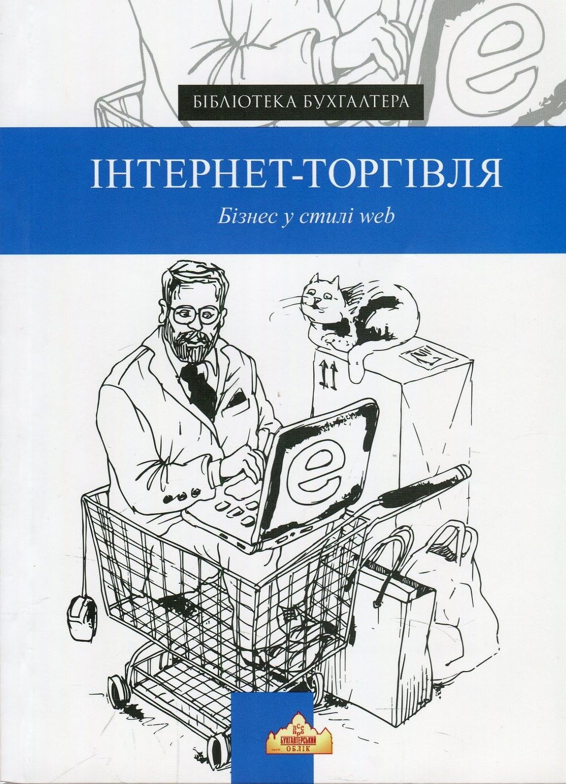 Інтернет-торгівля. Бізнес у стилі web