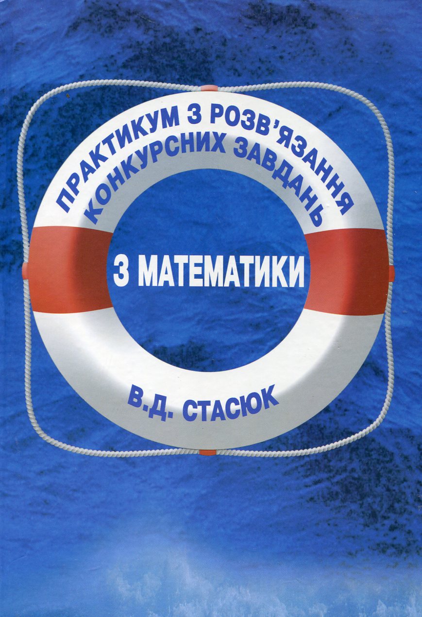 Практикум з розв'язання конкурсних завдань з математики