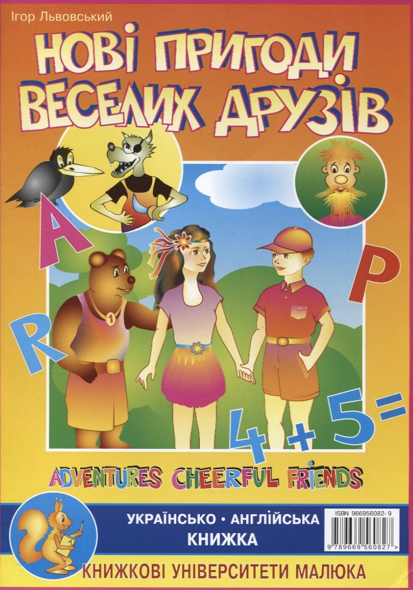 Нові пригоди веселих друзів