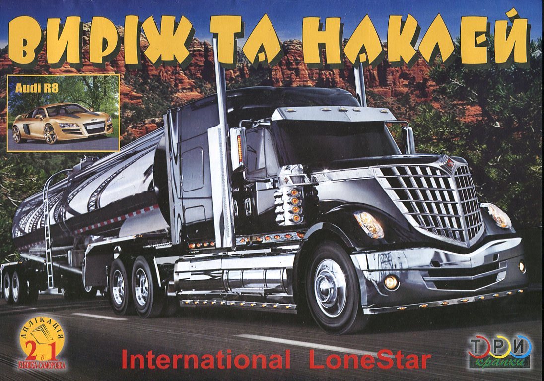 Виріж та наклей. International LoneStar / Audi R8