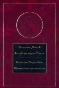 Історія молодого Геґеля. Відновлення геґельянства