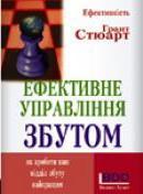 Ефективне управління збутом