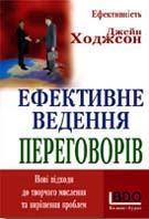 Ефективне ведення переговорів