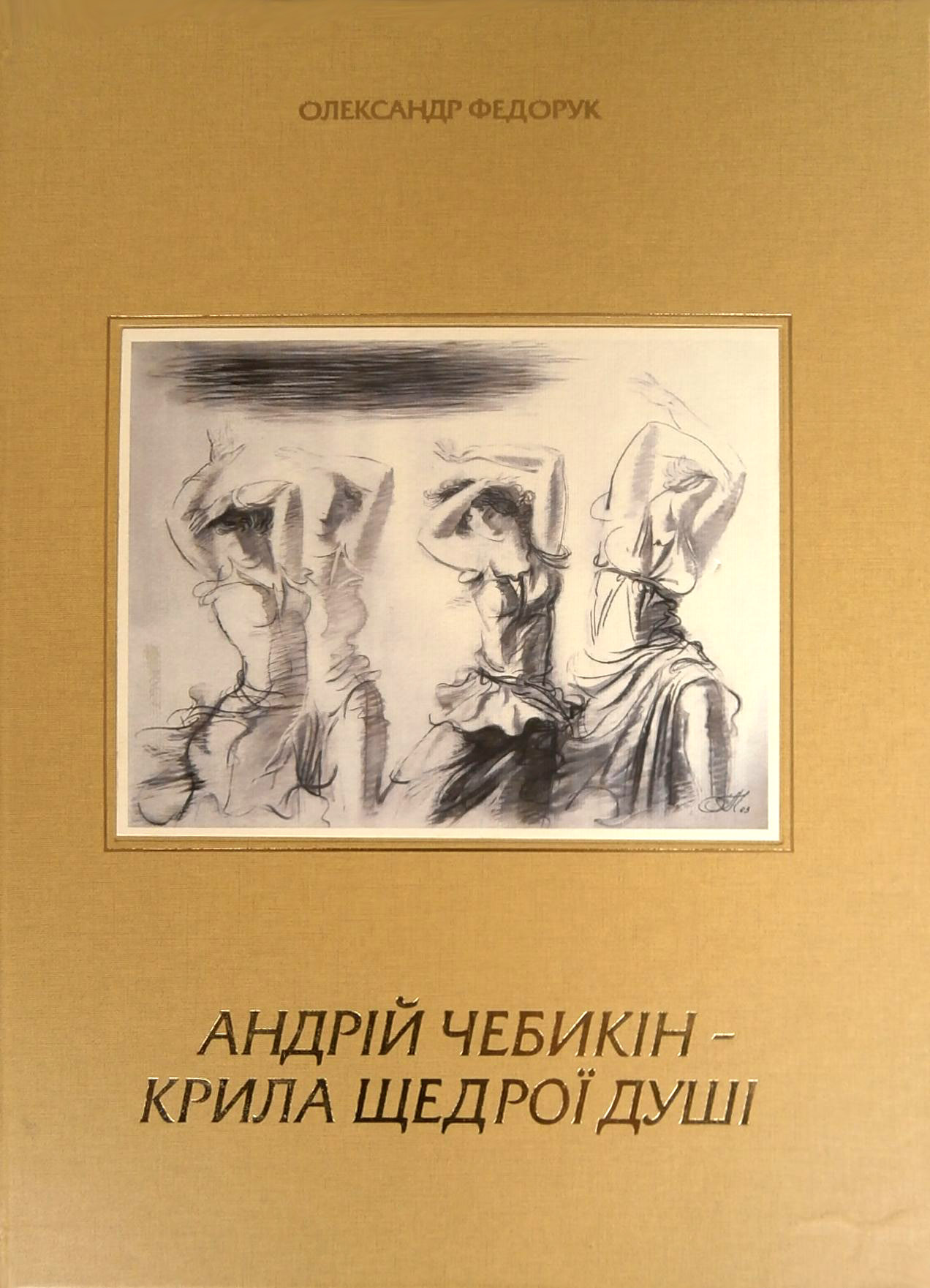 Андрій Чебикін - крила щедрої душі