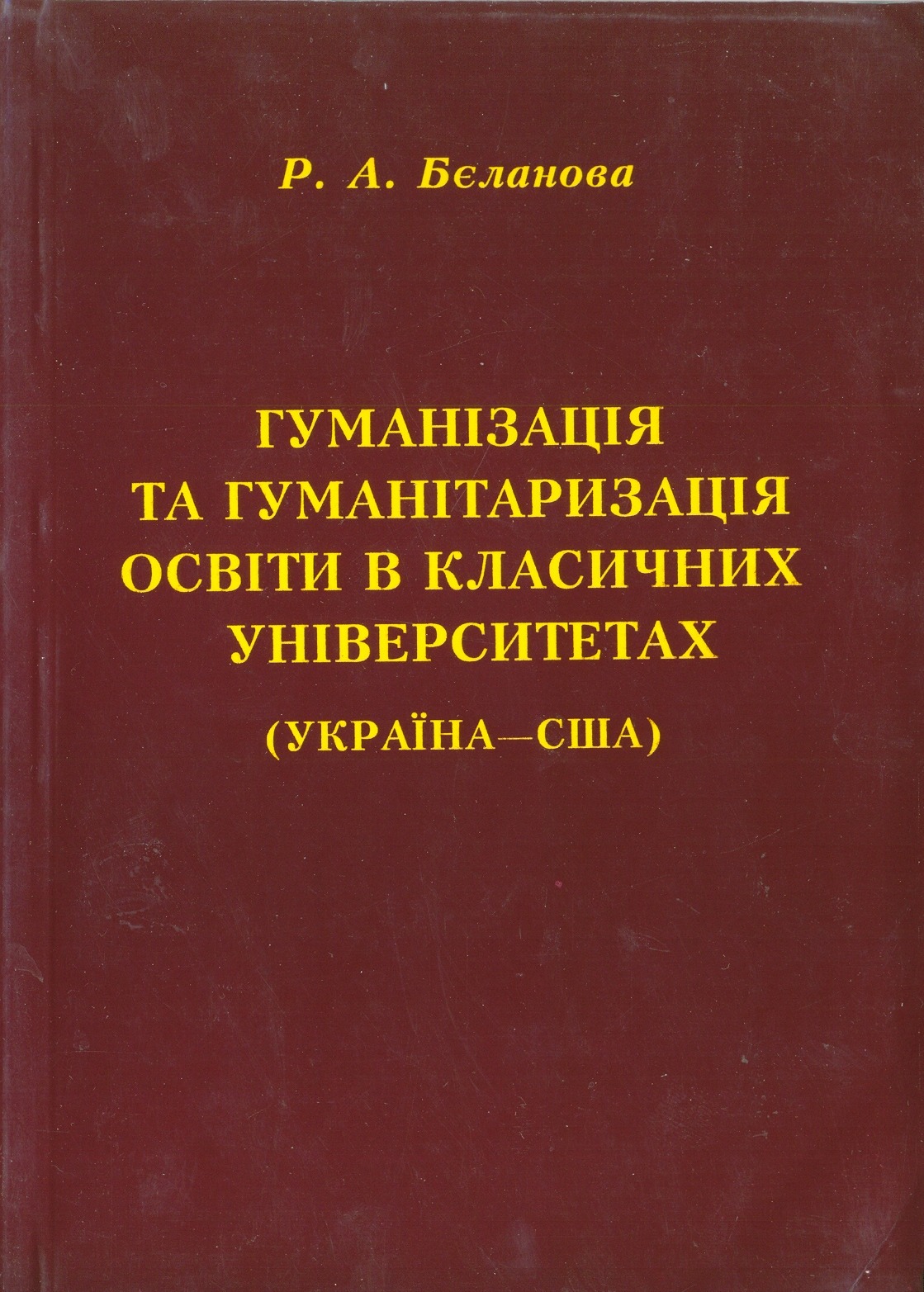 Гуманізація та гуманітаризація освіти в класичних університетах (Україна - США)