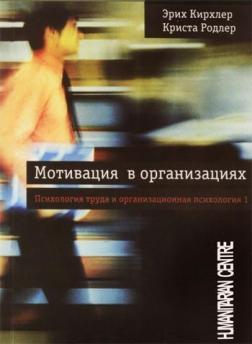 Мотивація в організаціях. Том 1. Психологія праці та організаційна психологія