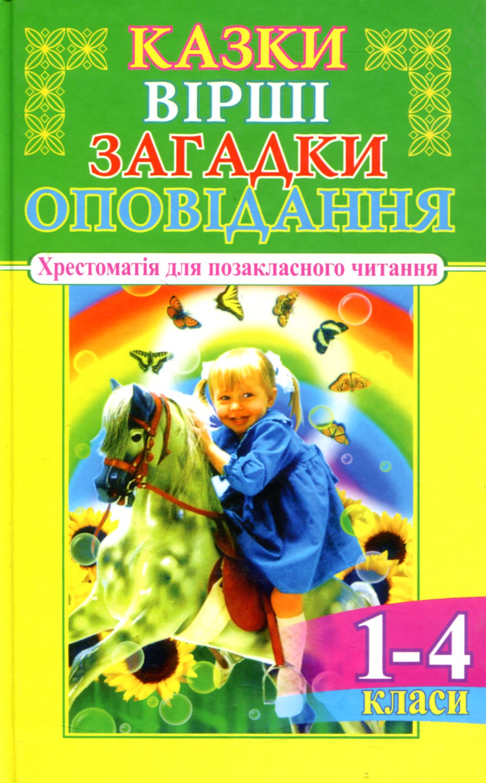 Казки, вірші, загадки, оповідання. 1-4 класи