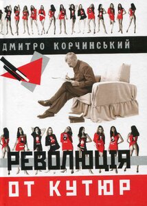 Революція от кутюр