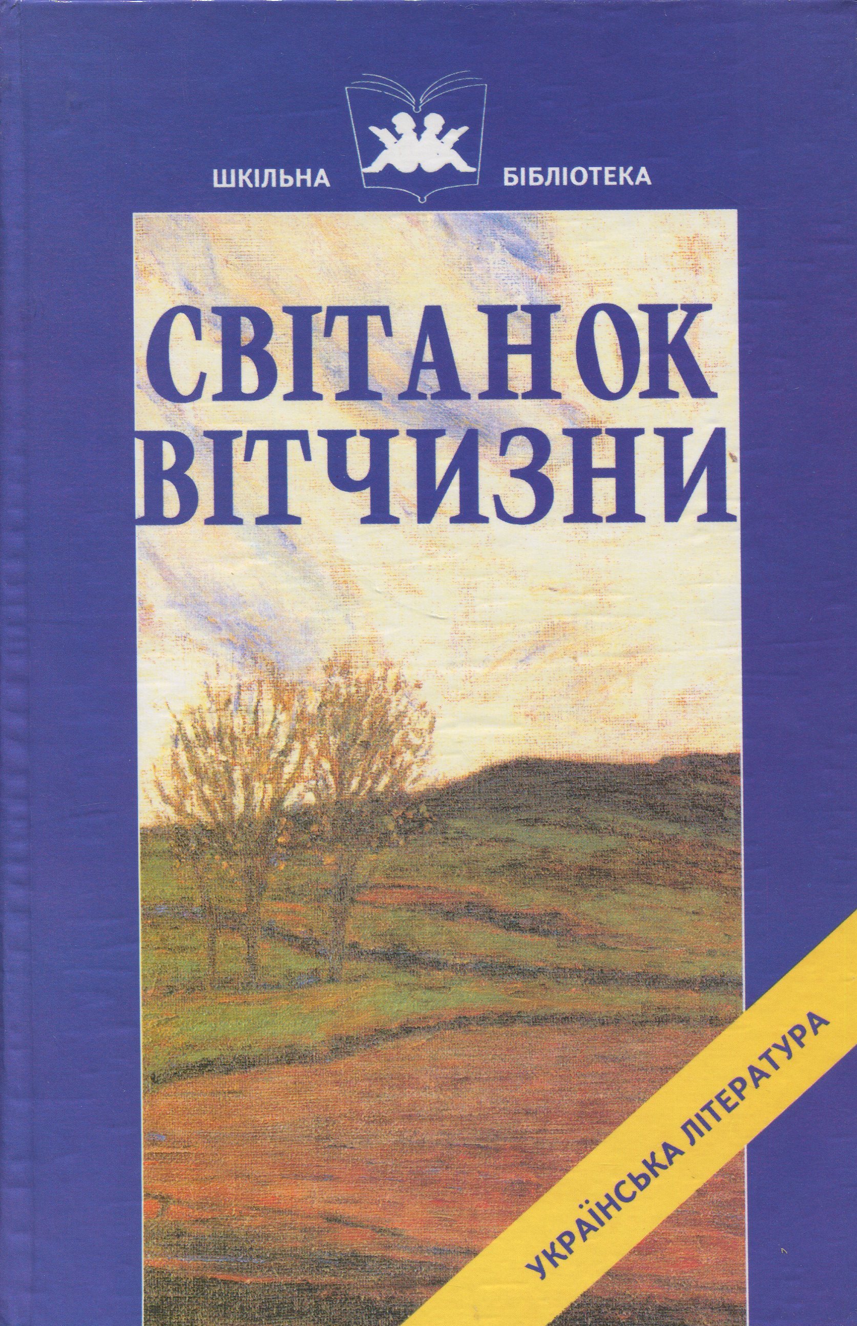 Світанок Вітчизни. Українська література кінця ХІХ - початку ХХ століття