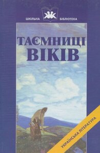 Таємниця віків